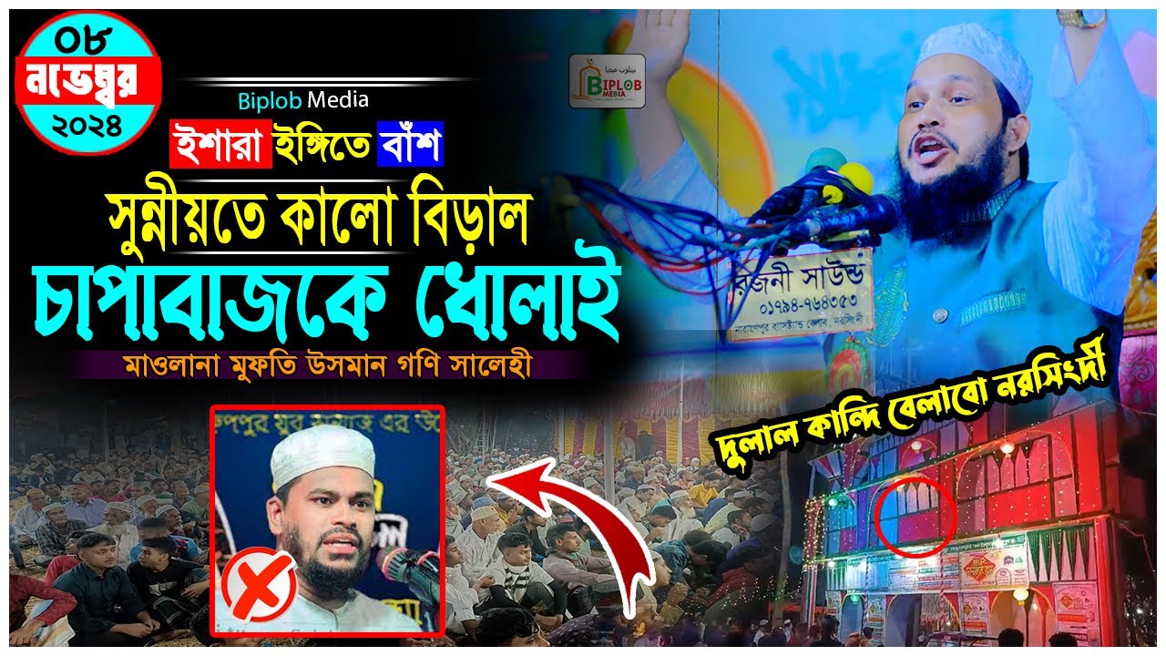সুন্নীয়তের কালো বিড়াল ! চাপাবাজকে ধোলাই। মাওলানা ওসমান গণি সালেহী ! Notun Waz 2025