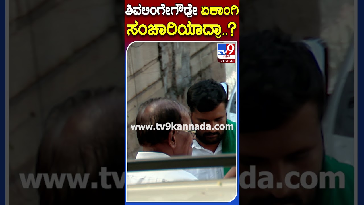 ಶಿವಲಿಂಗೇಗೌಡ್ರೇ ಏಕಾಂಗಿ ಸಂಚಾರಿಯಾದ್ರಾ..? | #TV9S #Shivalingegowda