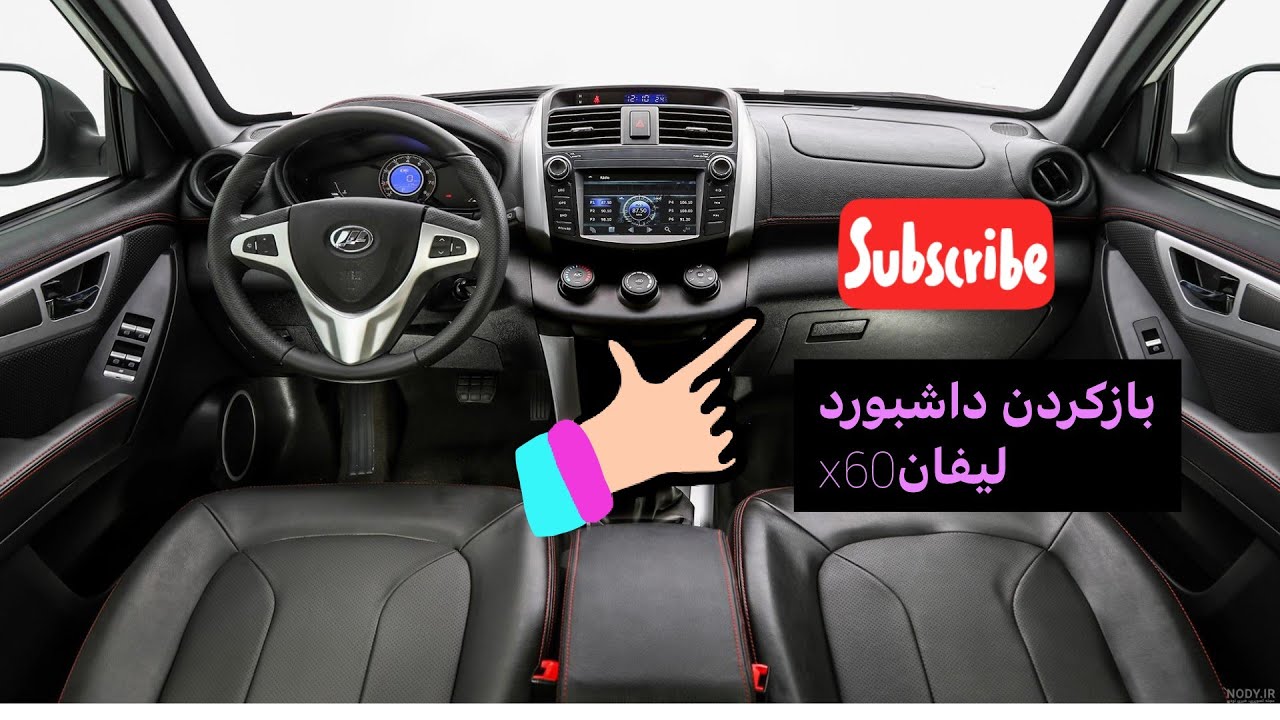 مراحل باز کردن داشبورد لیفانx60 #برق#خودرو#داشبورد#عظیم