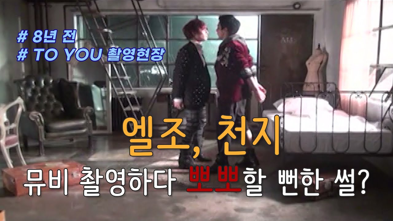 [ETN/다시보는 스타파일] 틴탑 엘조, 천지 TO YOU 뮤비 촬영 중 뽀뽀할 뻔 하다?!