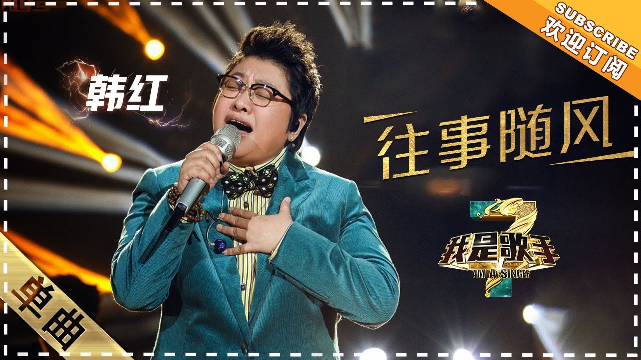 韩红《往事随风》：看淡成败 - 单曲纯享《我是歌手3》I AM A SINGER 3【歌手官方音乐频道】