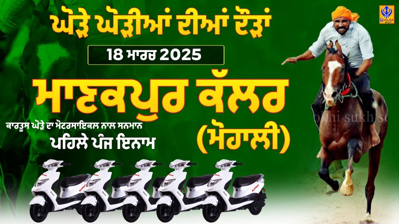 🔴[Live] Manakpur Kallar | Mohali | ਘੋੜੇ ਘੋੜੀਆਂ ਦੀਆਂ ਦੌੜਾਂ | Horse Races | 18 Mar 2025 | Khalsaji Tv
