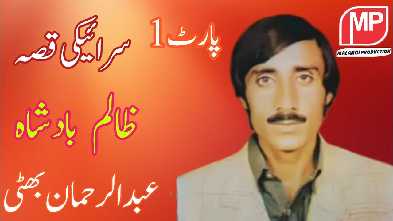 Saraiki qissa zalim badshah Abdul Rahman bhatti part 1 new Saraiki Qissa 2020