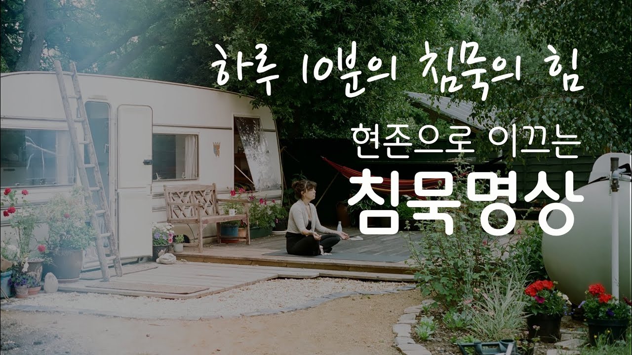침묵 명상 ㅣ  마음을 밝히는 알아차림ㅣ숲 새소리