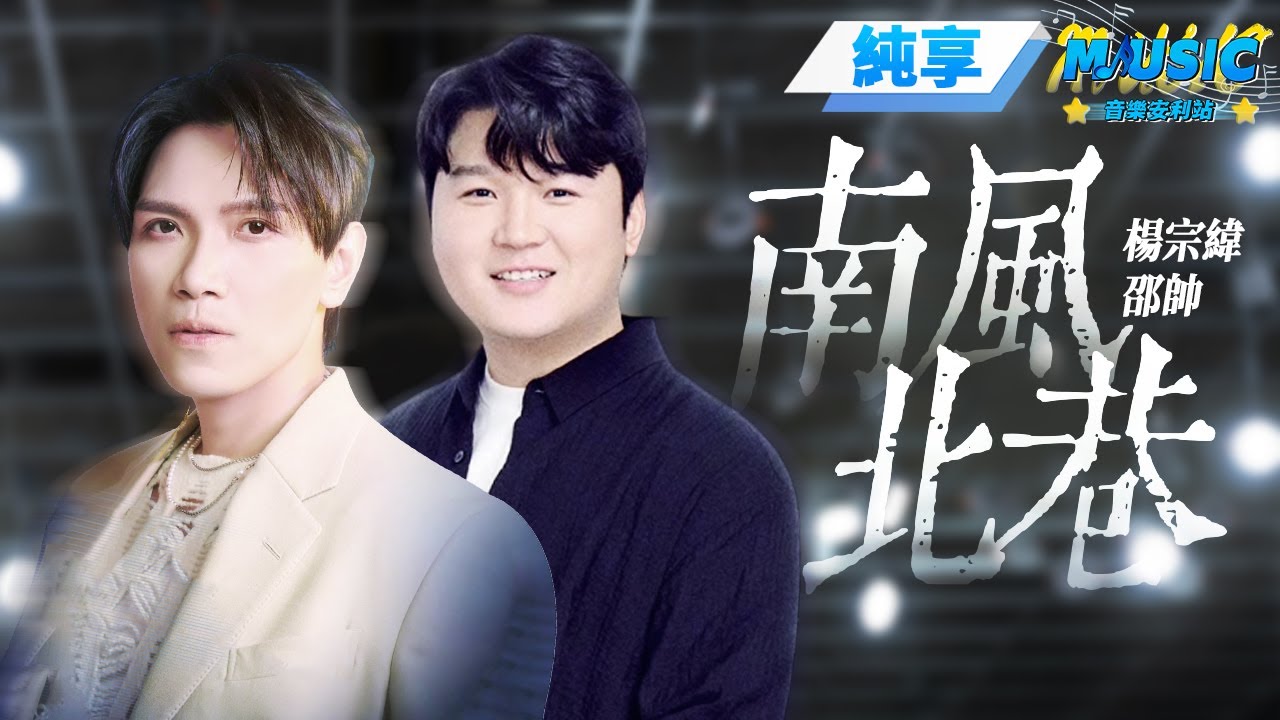 【純享版】楊宗緯&邵帥《南風北巷》隨著歌聲穿越南北巷陌 去感受難以言喻的哀愁與柔情 #音樂安利站