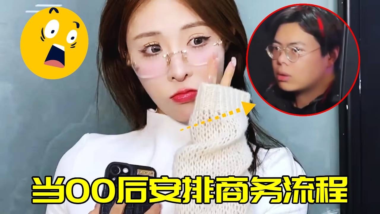 當00後安排商務流程，但老闆讓我先墊着，那隻能從簡安排！【蘇萌不吃魚】