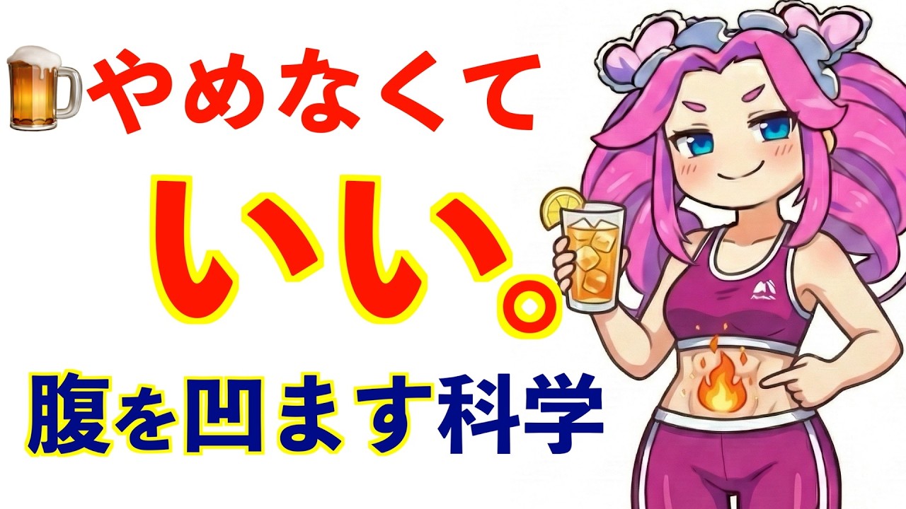 【お酒】やめなくても腹は凹む｜脂肪燃焼を止める飲酒の罠