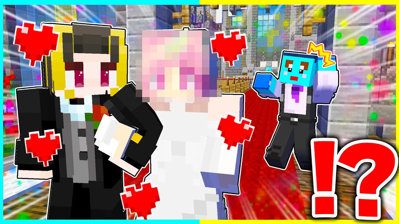 ⭐お兄ちゃんのけなそゆが結婚しました...相手は誰？【まいくら/マインクラフト】