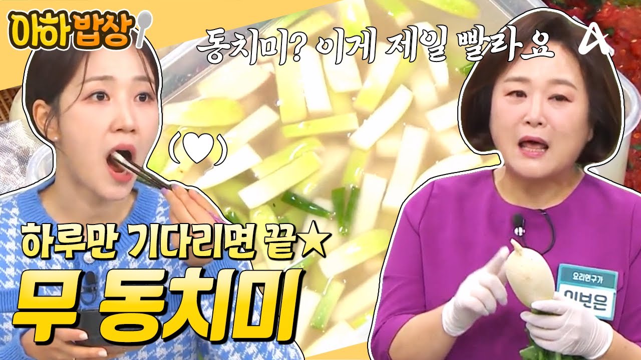 ⭐딱 하루면 됩니다⭐ 다음날 바로 먹어도 국물이 끝내주는 무 동치미 레시피💛 #행복한아침 #아하밥상