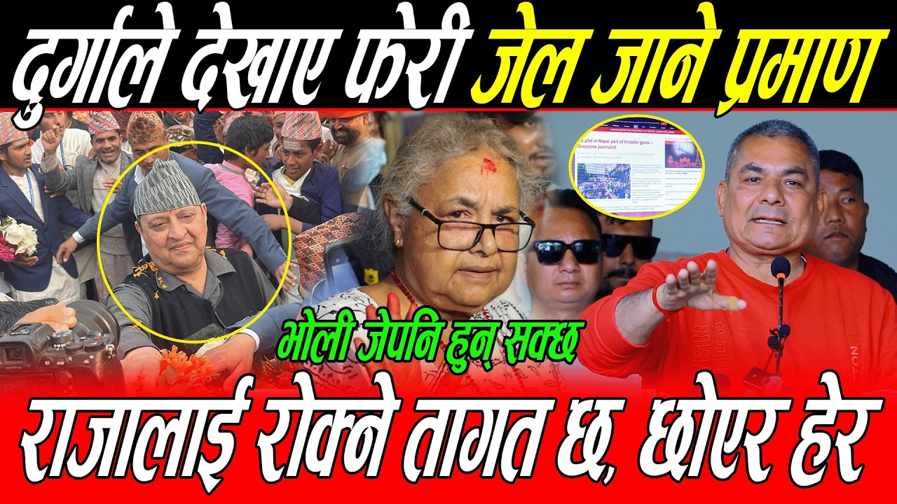 Raja को स्वागतमा निषेधित Durga Prasai को रगत तात्ने भाषण: देखाए जेल जाने प्रमाण, भोली जेनि हुन् सक्छ