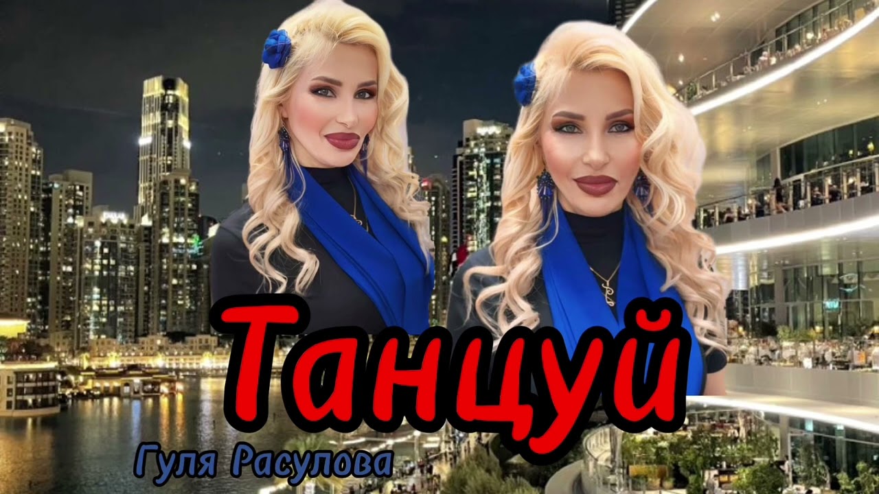 Гуля Расулова - Танцуй