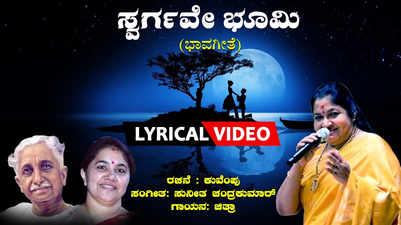 Swargave Bhoomi - Lyrical Video Song || Chitra || Sunitha Chandrakumar || Kuvempu || Bhavageethe
