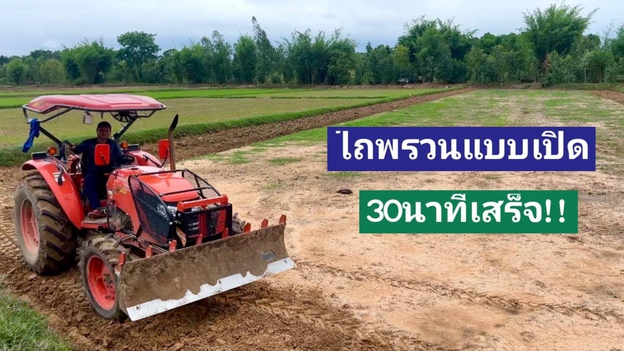 วิธีไถฮุดนาสไตล์“จ๊อบไถดิน”แบบเปิดเก็บร่องกลางอย่างดี | ไถจ๊วดเดียวครึ่งชม.เสร็จ