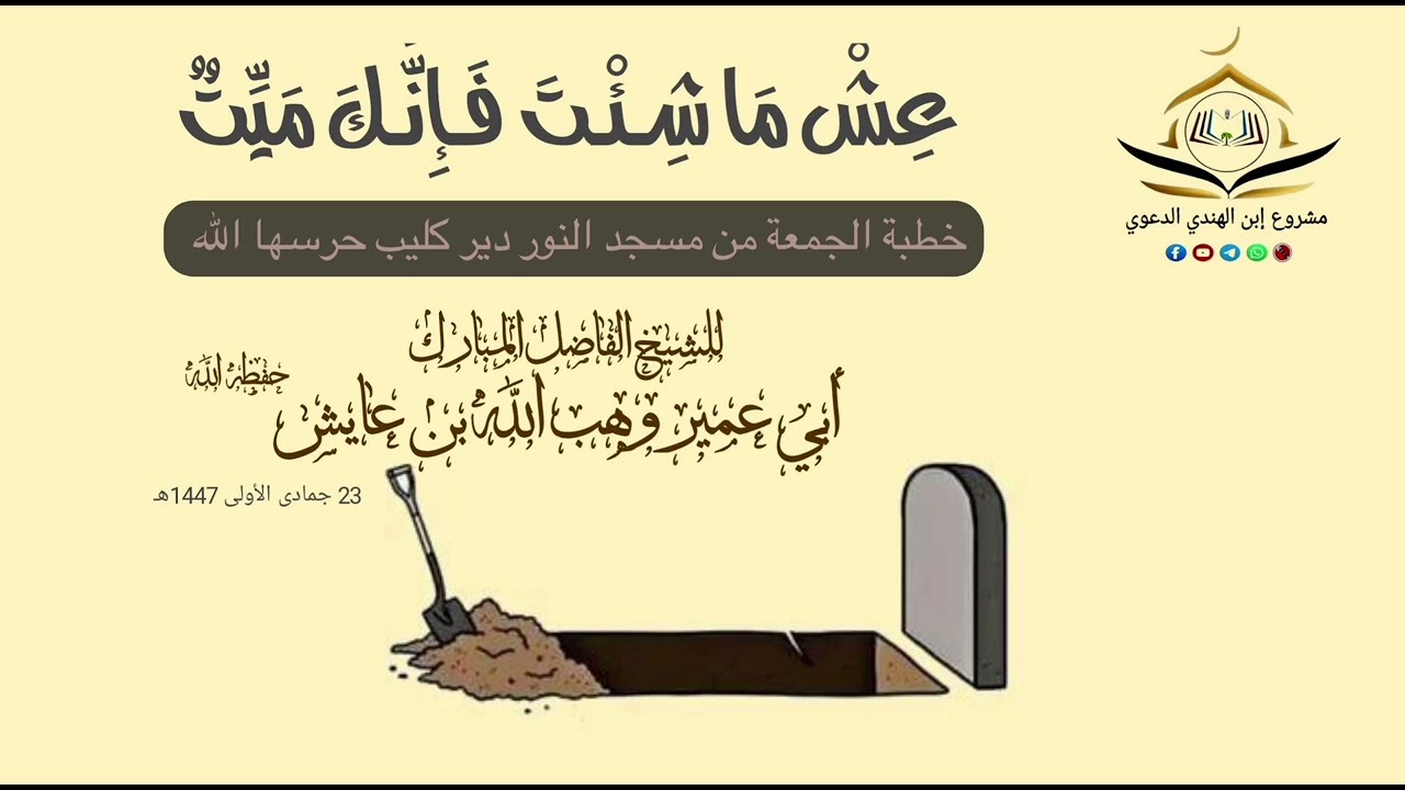 عش ماشئت فإنك ميت ] خطبة للشيخ ] أبي عمير وهب الله بن عايش حفظه الله 