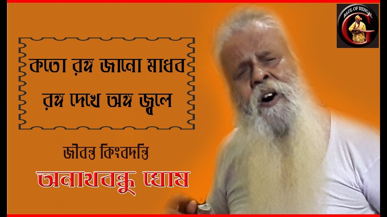 কতো রঙ্গ  জানো মাধব, তোমার রঙ্গ দেখে অঙ্গ জ্বলে || অনাথগীতি || Anathbandhu Ghosh || অনাথবন্ধু ঘোষ