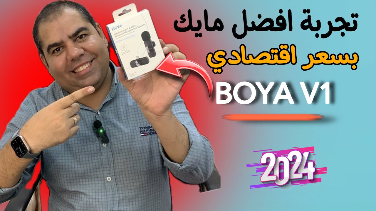 افضل مايك بسعر اقتصادي تجربة مايك | Boya By - V1
