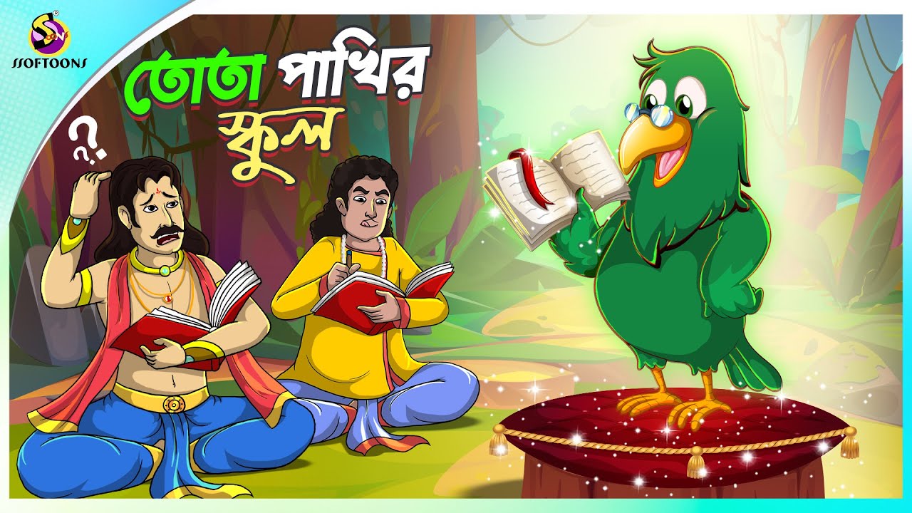 Tota Pakhir School | Bangla Cartoon | Bangla Golpo | Moral Stories | Panchatantra | Ssoftoons