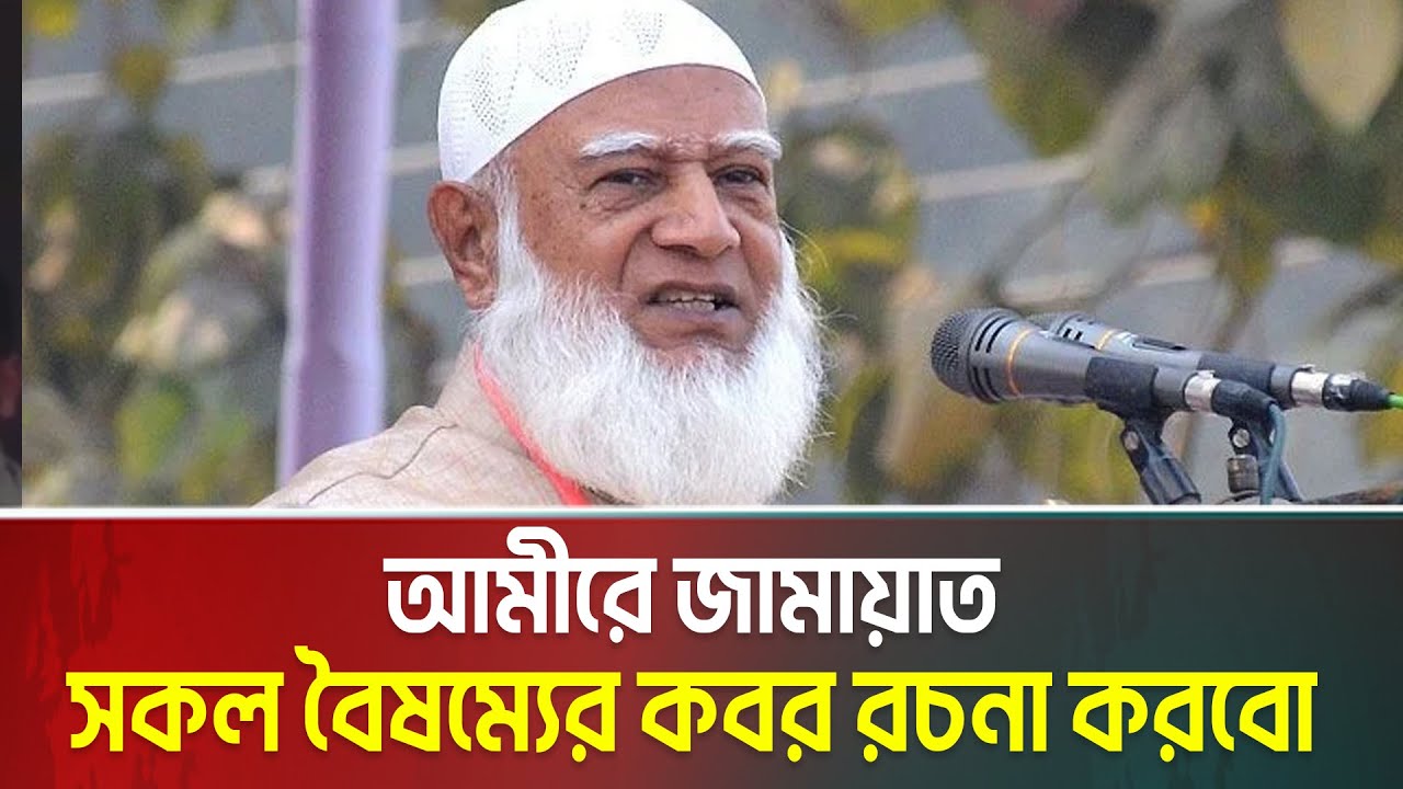 ‘মিলেমিশে’ দেশ গড়ার ঘোষণা জামায়াত আমিরের, দিলেন ৩ শর্ত | Jamat e Islami | Shafiqur Rahman |