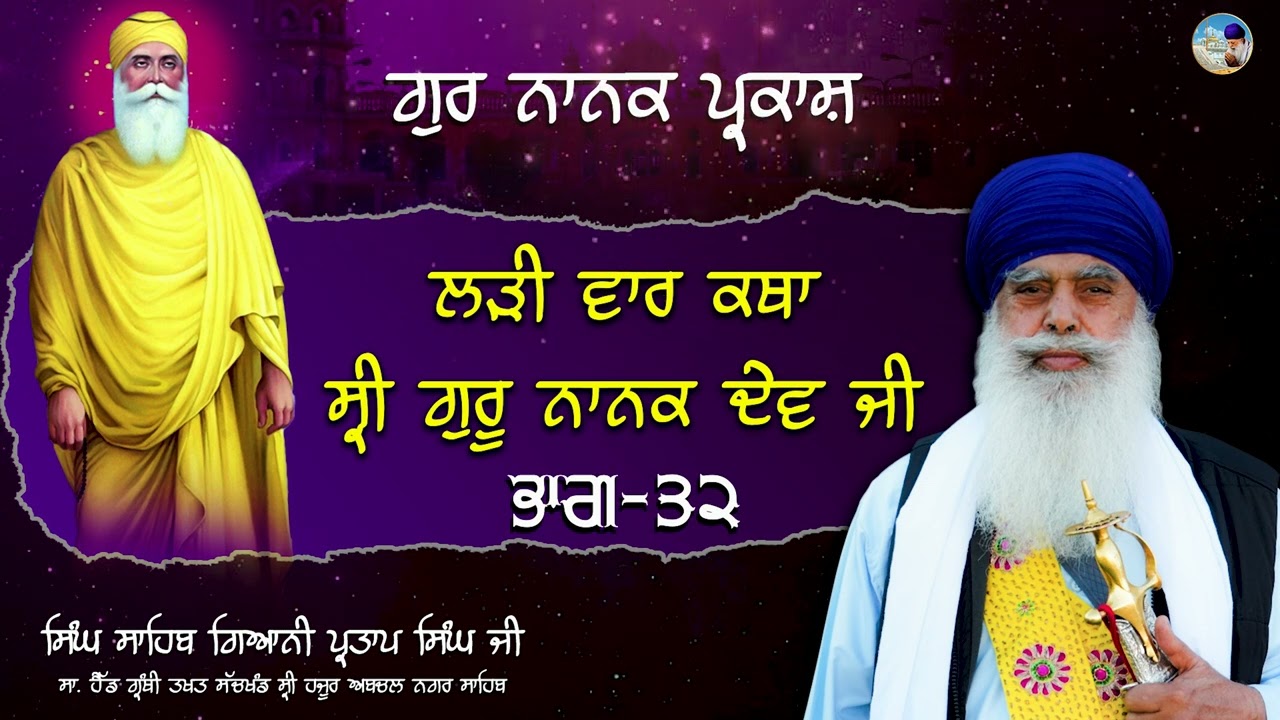 ਲੜੀ ਵਾਰ ਕਥਾ ਸ੍ਰੀ ਗੁਰੂ ਨਾਨਕ ਦੇਵ ਜੀ I ਭਾਗ 32 I Singh Sahib Giani Partap singh ji