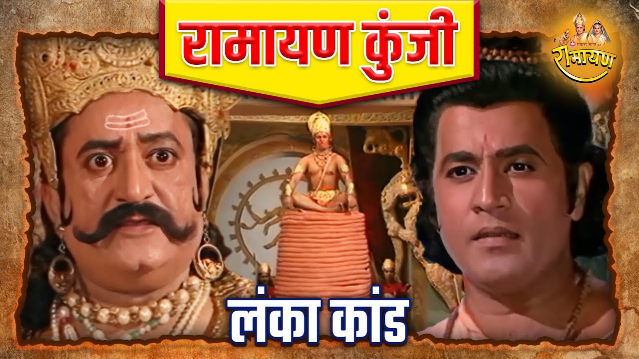 लंका कांड | Ramayan
