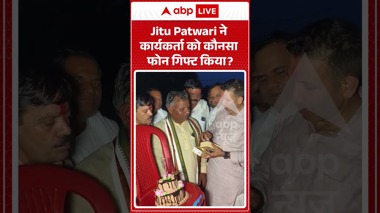 Viral News : Jitu Patwari ने कार्यकर्ता को कौनसा फोन गिफ्ट किया | #abpnews #shorts #viral