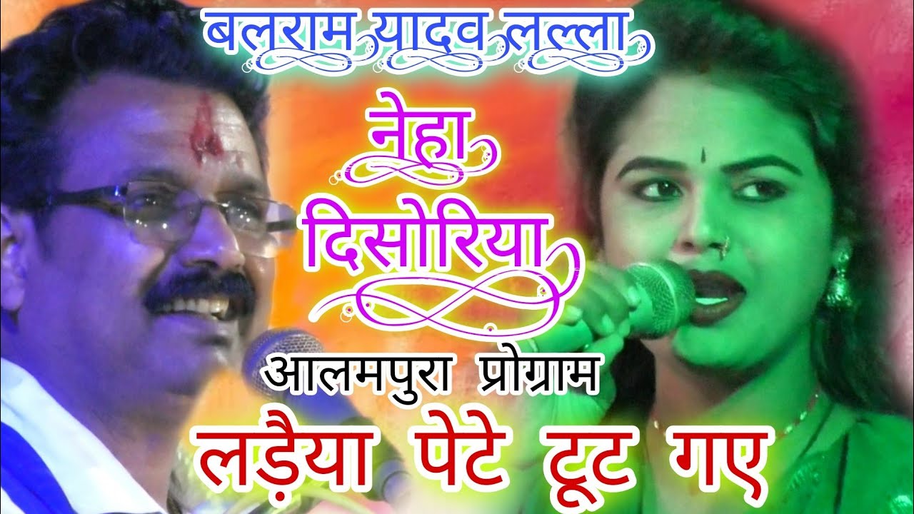 नेहा दिसोरिया-बलराम यादव//लड़ाईया बेटे टूट गए/धुआंधार जवाबी लोकगीत प्रोग्राम/आलमपुरा पलेरा मंच