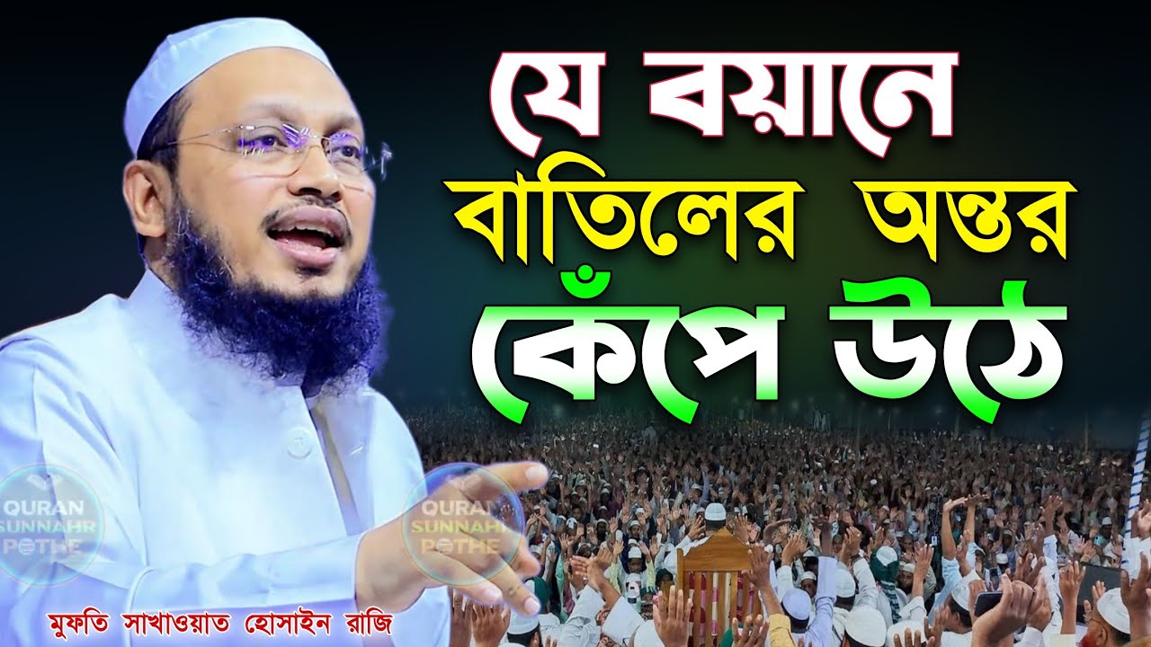 যে বয়ানে বাতিলের উন্তর কেঁপে উঠে | মুফতি সাখাওাত হুসাইন রাজি নতুন ওয়াজ ২০২৪ | sakhawat hussain razi