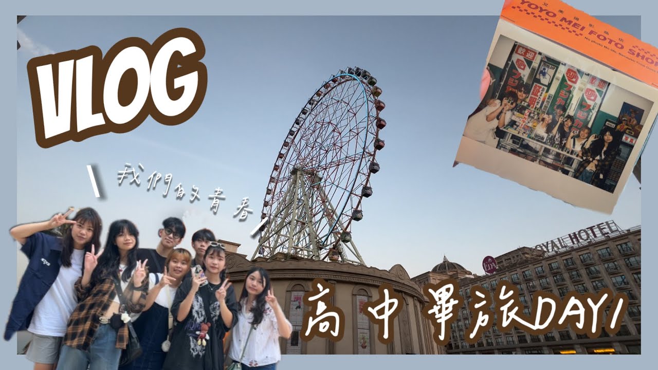 【VLOG高中畢旅Day1🔆】又又美拍照📷｜大笑聲不斷的台南之旅🔎｜所有高中生都在義大飯店畢旅？！｜第一支片就發瘋❤️‍🔥|【雞洳Chiru】