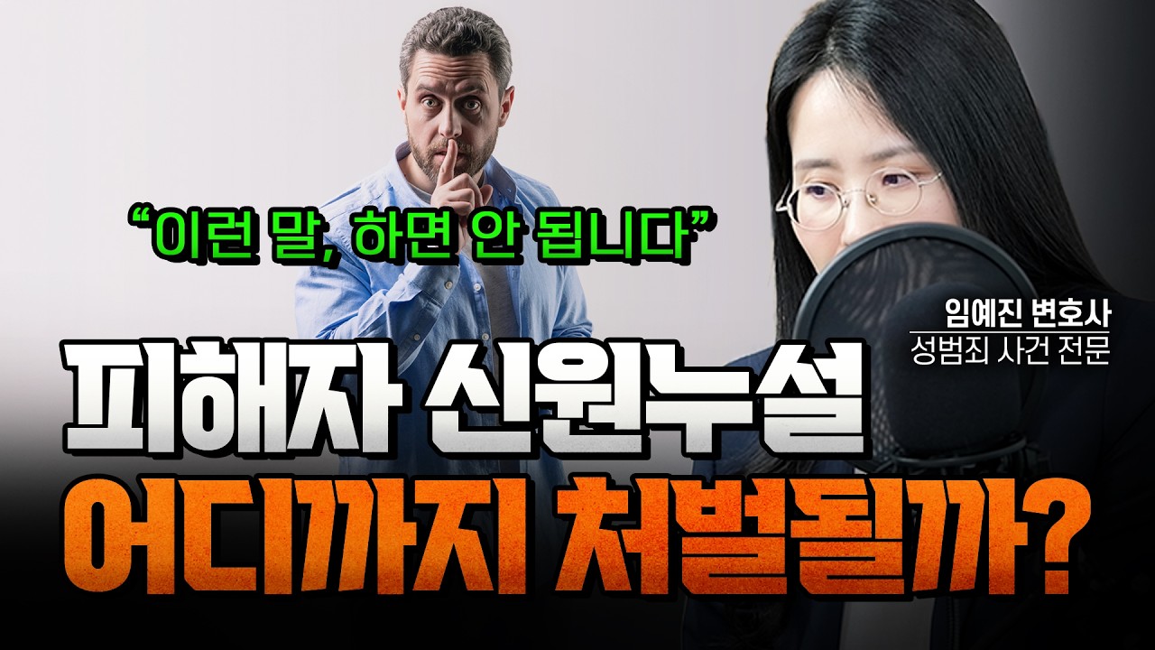 피해자 신원누설, 하면 안 되는 말 총정리 | 부장검사 역임 임예진 변호사 #아리아법률사무소