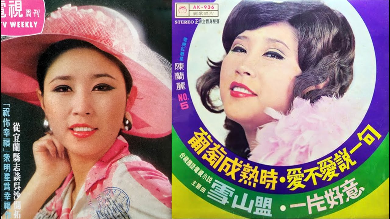 葡萄成熟時(陳蘭麗成名曲)--63年麗歌唱片