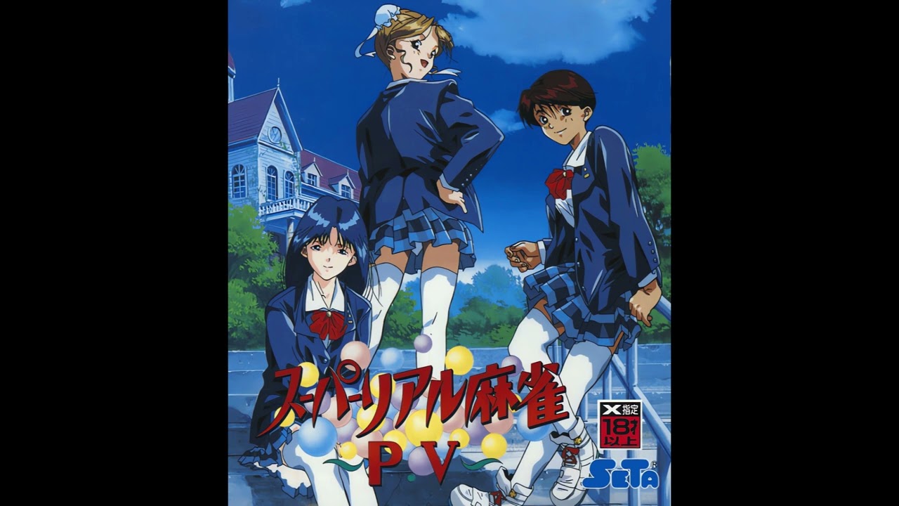 スーパーリアル麻雀P V || Full BGM (1995)