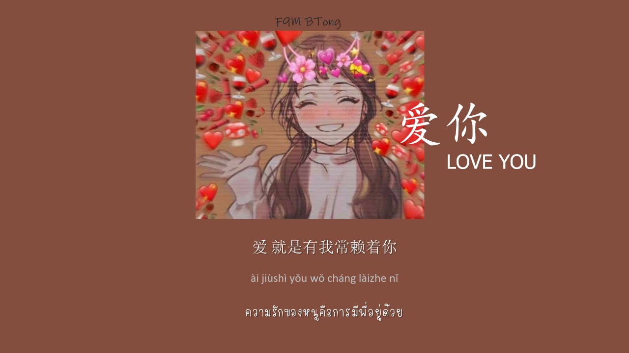 [THAISUB/PINYIN] 爱你 (LOVE YOU) - 王心凌