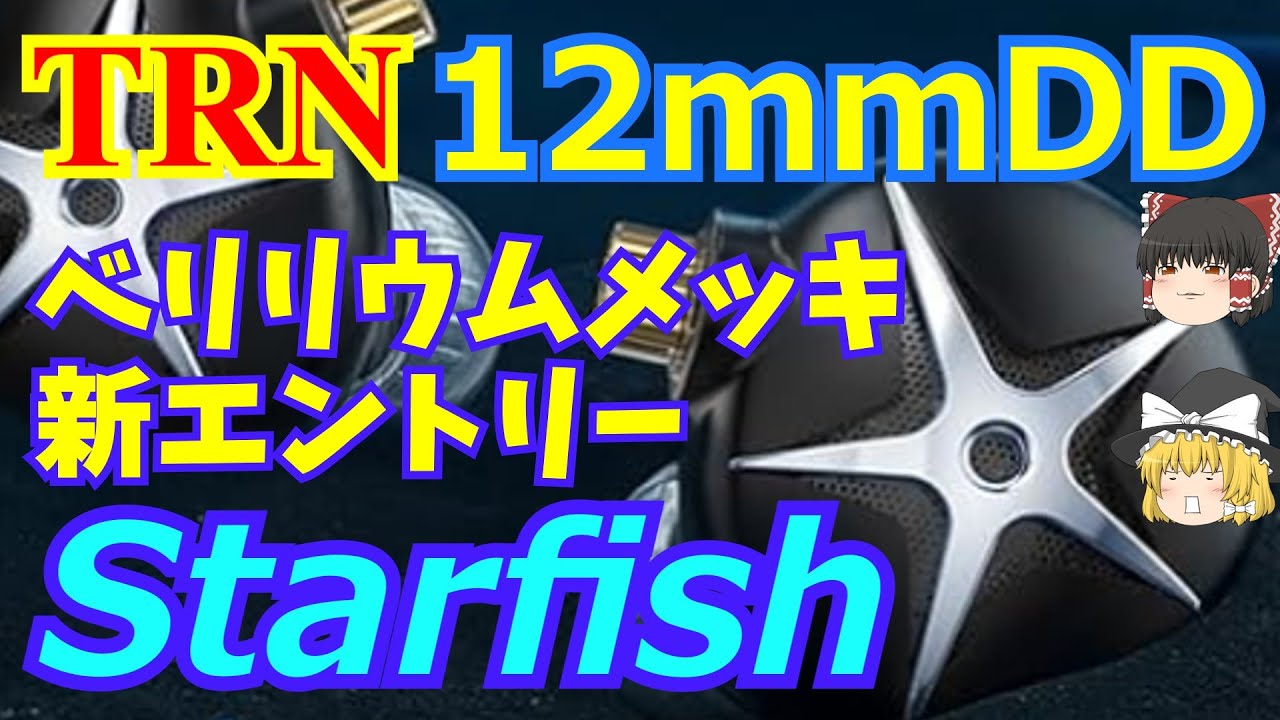 TRN秋の新作ラッシュ第一弾☆TRN Starfish