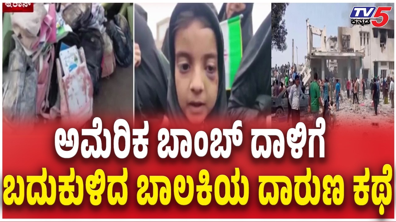 US-Israeli attack on Minab school in Iran | ಅಮೆರಿಕ ಬಾಂಬ್ ದಾಳಿಗೆ ಬದುಕುಳಿದ ಬಾಲಕಿಯ ದಾರುಣ ಕಥೆ
