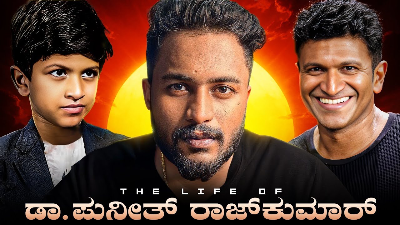 Dr.Puneeth Rajkumar Documentary | ಡಾ.ಪುನೀತ್ ರಾಜಕುಮಾರ್ ಜೀವನ ಚರಿತ್ರೆ |( with English Subtitles)