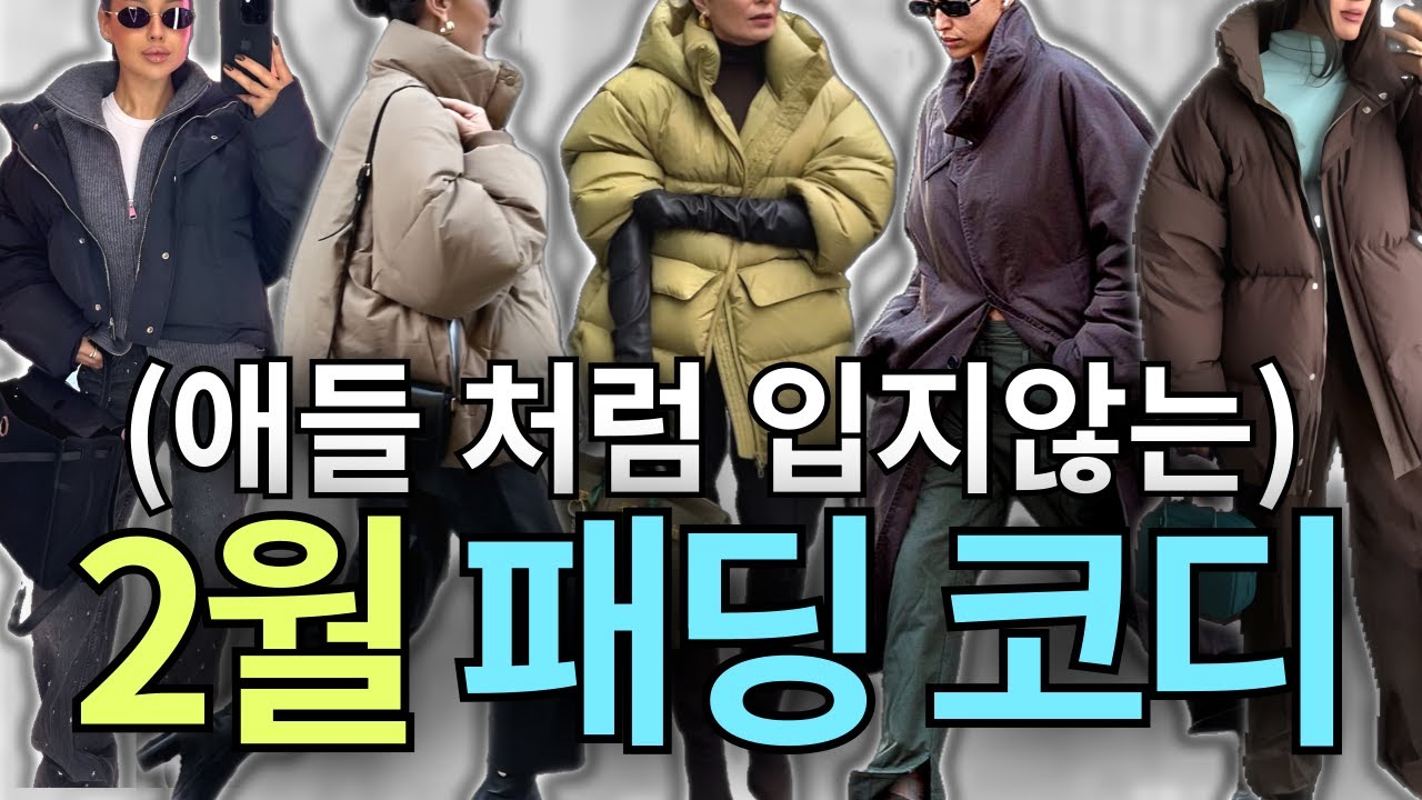 패딩으로 💎귀티 장착💎 하는 꿀팁 알려드릴게요! 💖'언니들의 패딩룩' 은 달라야죠🧥