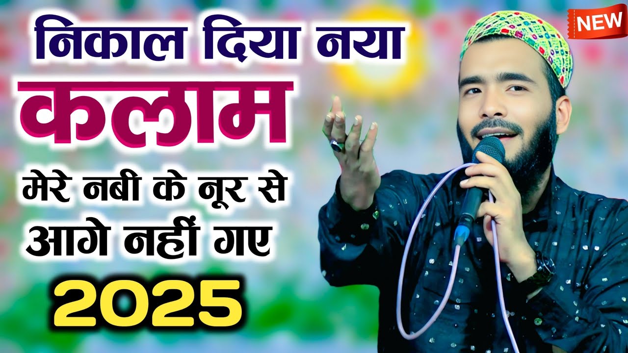 Mere Nabi Ke Noor Se Aage Nahi Gaye || निकाल दिया नया कलाम ] Mohammad Ali Faizi New Naat 2025