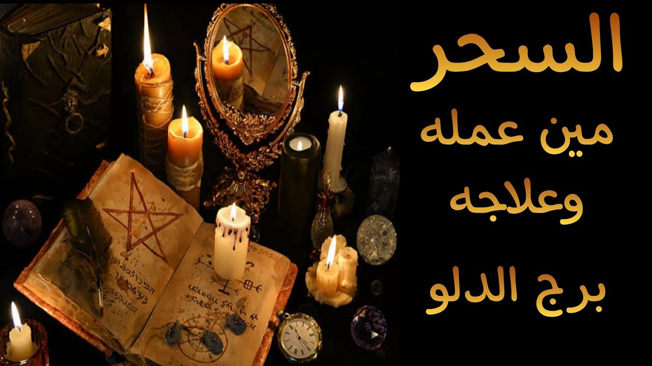 برج الدلو ♒ كشف روحاني بالتاروت🔮 مين عمل لك السحر 💀 وايه نوع السحر 👿 وطريقة علاجه 🕊️ ( 563 )