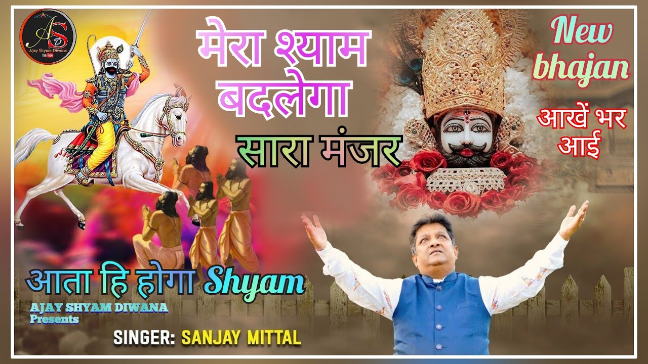मेरा श्याम बदलेगा सारा मंजर।।Mera Shyam Badlega Sara Manjer II Sanjay Mittal