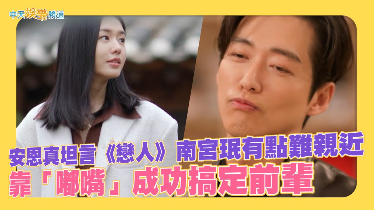 【夯韓綜】安恩真坦言《戀人》南宮珉有點難親近 靠「嘟嘴」成功搞定前輩 | 劉QUIZ ON THE BLOCK