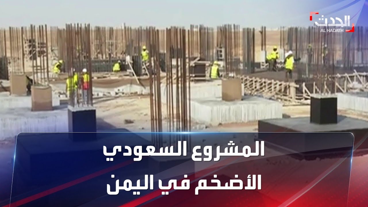 السعودية تواصل تنفيذ المشروع التعليمي الطبي الأضخم في اليمن