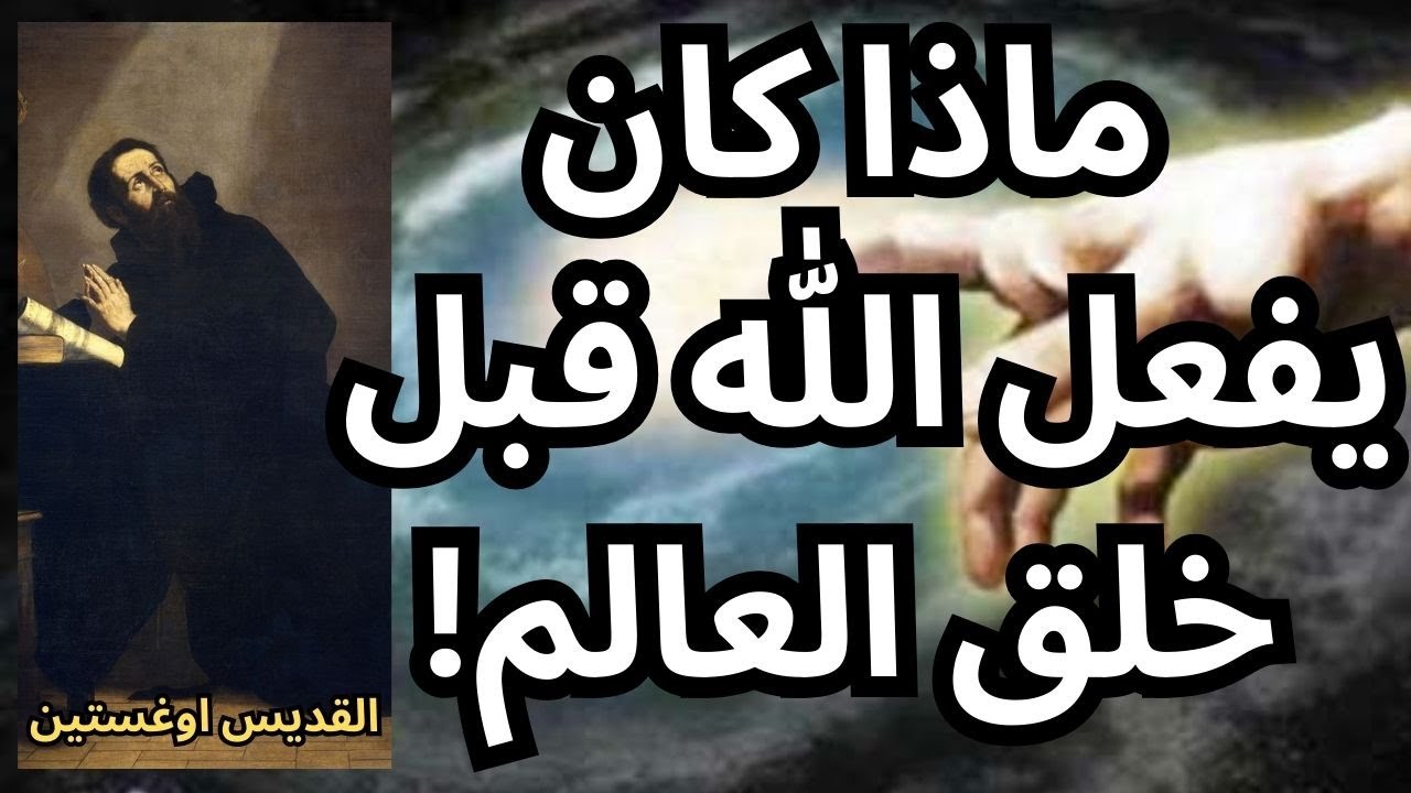 القديس اوغستين / ماذا كان يفعل الله قبل الخلق!