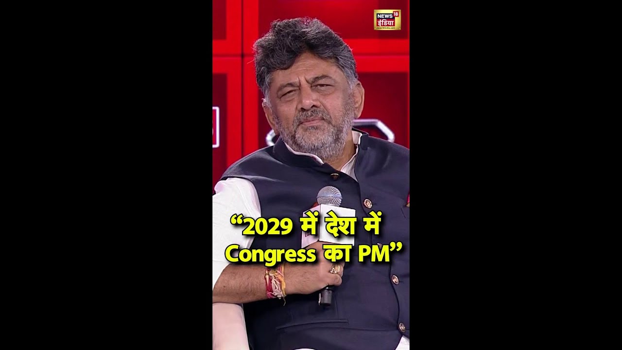 DK SHIVAKUMAR बोले-