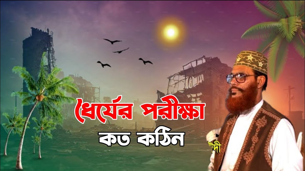 ধৈর্যের পরীক্ষা কত কঠিন | শুনুন ওয়াজটি| অন্তরে শান্তি আসবে | allama dalwar hossain saidi 