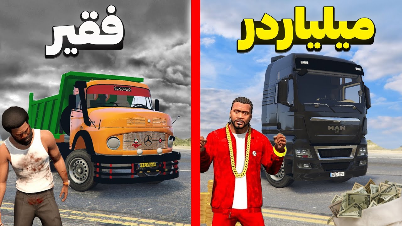 چالش فقیر به پولدارترین راننده کامیون توی جی تی ای🚚 بهترین کامیون