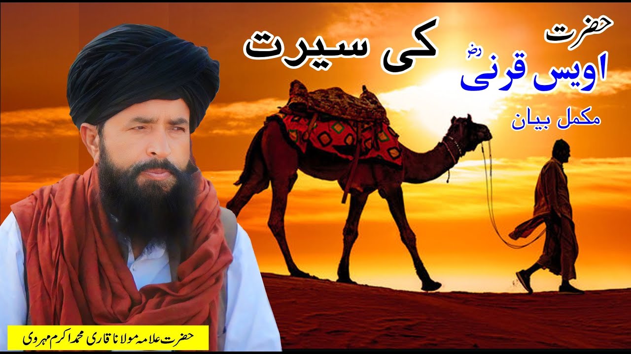 Seerat Hazrat Owais Qarni Full Bayan By Qari Muhammad Akram Mehrvi Emotional Bayan 2024 Fiaz Studio