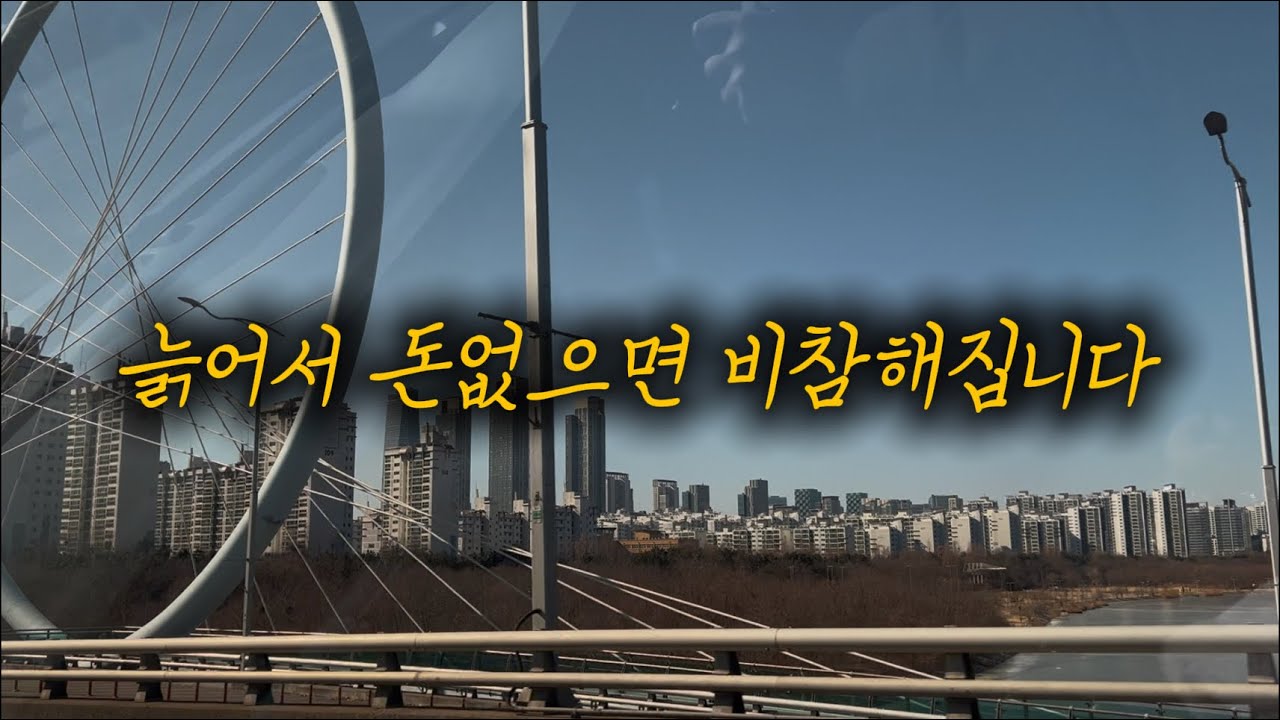 늙어서 돈없으면 비참해집니다