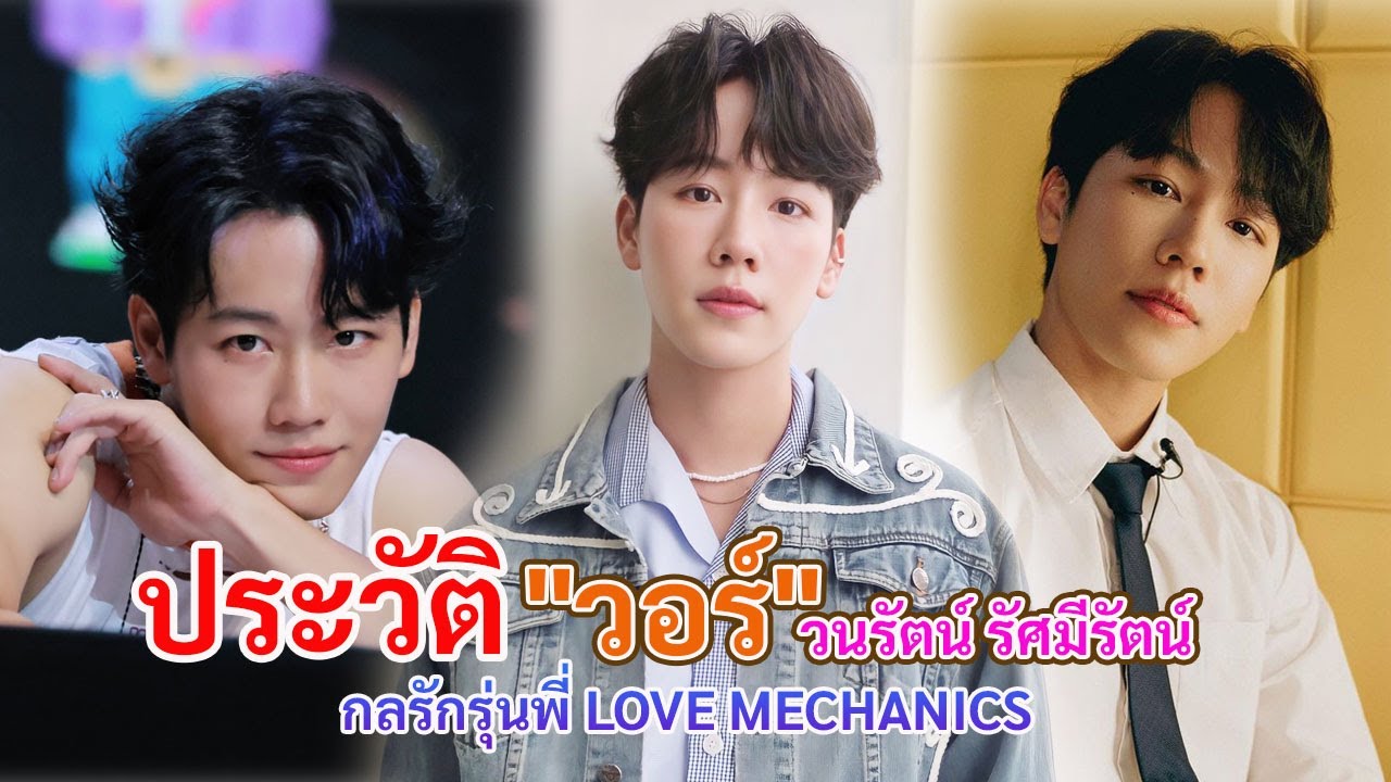 หนุ่มหน้าหวาน มาร์ค จาก กลรักรุ่นพี่ หนุ่ม วอร์ วนรัตน์ รัศมีรัตน์