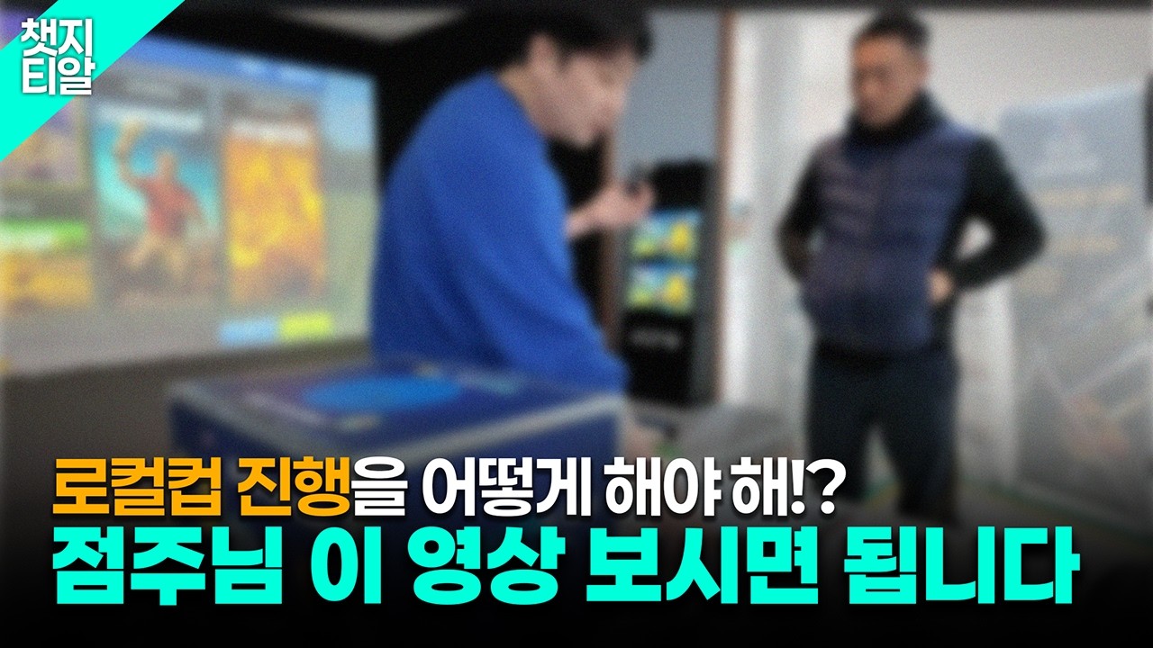 점주님께 직접 설명드립니다 | 대회 경품 추첨 방식 & 포스터 안내