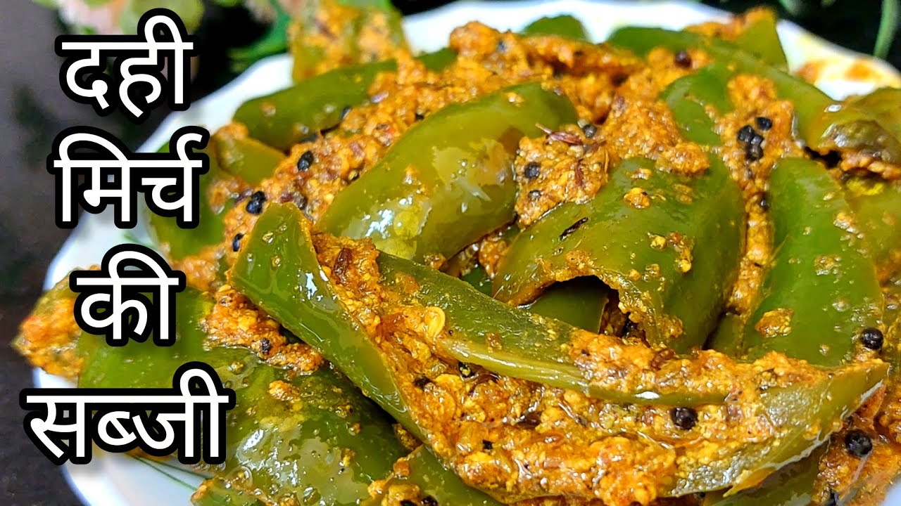  दो की जगह चार रोटी खाओगे जब ऐसे दही मिर्च की सब्जी |Dahi Wali Mirch |Dahi Mirch Recipe|Brij'sRasoi 